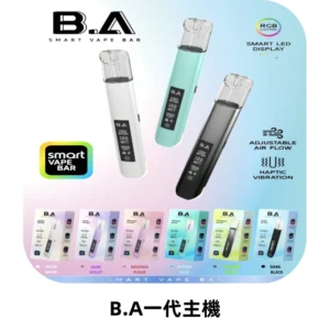 B.A主機一代Smart Vape Bar煙桿可發光可調式LED顯示屏