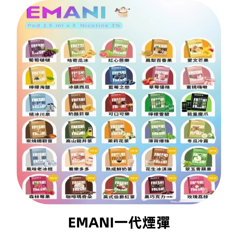 EMANI依馬尼一代煙彈通用一代主機30種風味霧化煙彈任選