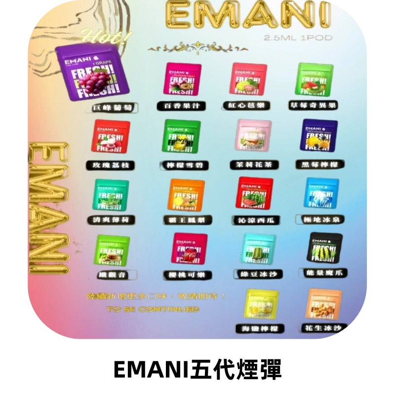 EMANI五代煙彈|EMANI依馬尼五代霧化電子煙#台灣現貨#