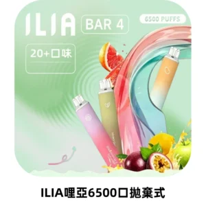 ILIA BAR 4哩啞一次性大容量6500Puffs拋棄式電子煙