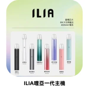 ILIA哩亞一代主機 哩亞電子煙煙桿 適配relx sp2s等一代煙彈