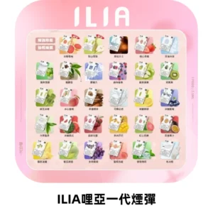 ILIA哩亞 一代替換式ilia煙彈發光霧化彈#原產正品#