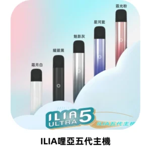 ILIA Ultra五代電子煙霧化煙桿 通用4 5代relx6代煙彈