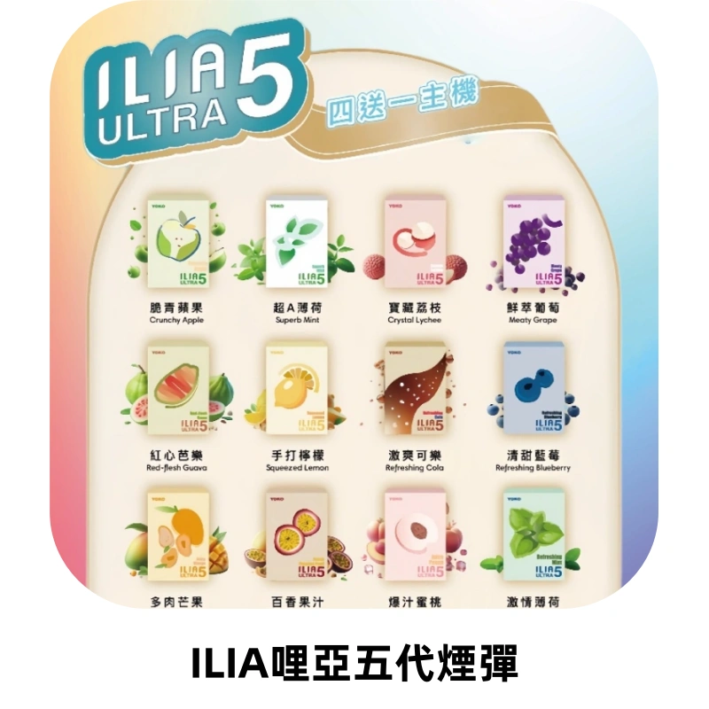 ILIA Ultra 哩亞五代煙彈|替換式霧化電子煙【買四送一主機】