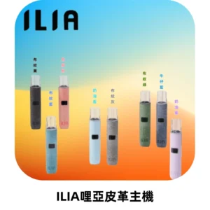 ILIA哩亞布紋主機革調系列 霧化皮革煙桿 通用一代煙彈