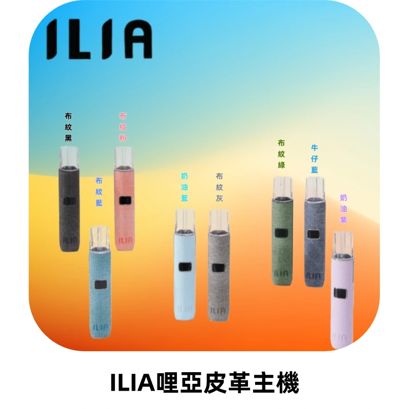 ILIA哩亞布紋主機革調系列 霧化皮革煙桿 通用一代煙彈