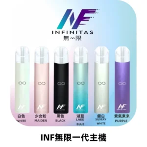 INF無限電子煙一代主機|一代高光鏡面霧化煙桿400mAh