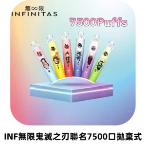 INF無限鬼滅之刃聯名款拋棄式7500口一次性電子煙【20種風味】