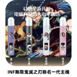 INF無限鬼滅之刃聯名一代通用主機電子煙【4色可選】