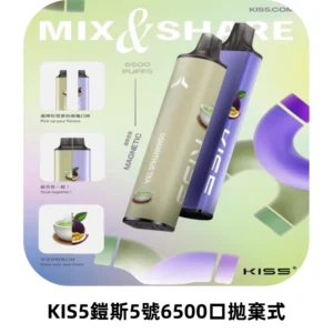 KIS5鎧斯5號一次性6500口磁吸式拋棄式電子煙#自由混搭#