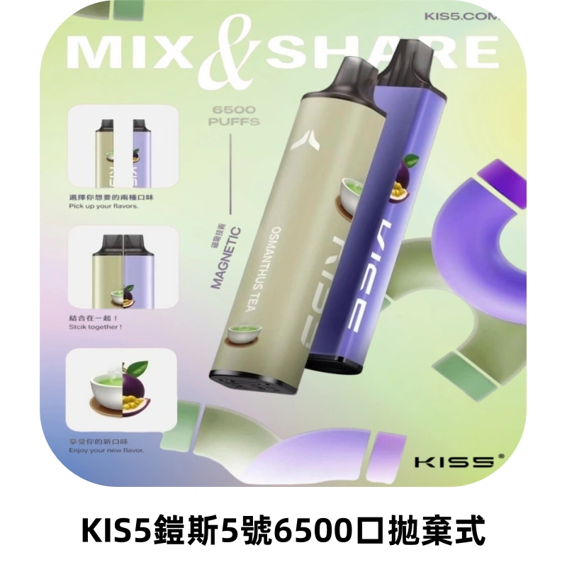 KIS5鎧斯5號一次性6500口磁吸式拋棄式電子煙#自由混搭#