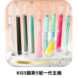 KISS鎧斯5號一代主機 KIS5霧化煙桿|適配一代煙彈#熱銷推薦#