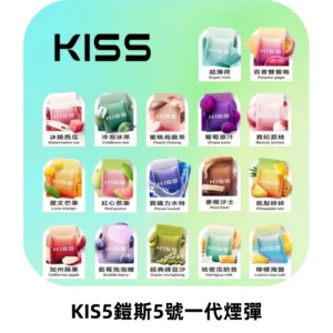 KIS5煙彈 KISS鎧斯5號一代菸彈|兼容一代主機#台灣現貨#
