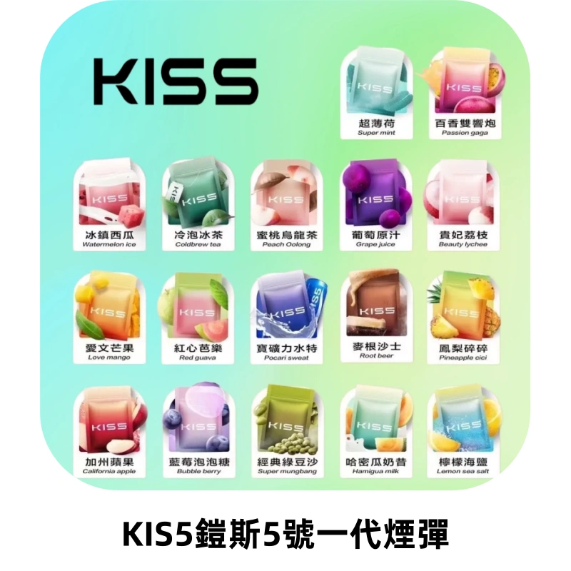 KIS5煙彈 KISS鎧斯5號一代菸彈|兼容一代主機#台灣現貨#