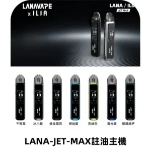 LANA JET MAX 註油設備LANA側注油式主機套裝|智能顯示屏