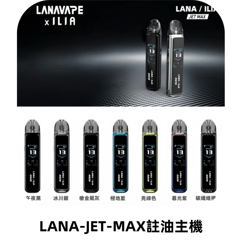 LANA JET MAX 註油設備LANA側注油式主機套裝|智能顯示屏