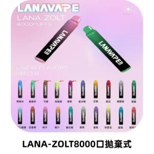LANA ZOLT8000口拋棄式可充電一次性電子煙【多種口味】
