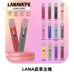 LANAVAPE皮革主機大功率 兩檔調節發光顯示屏 通用一代煙彈