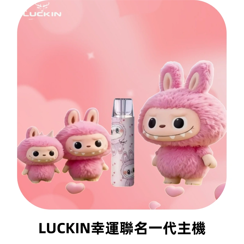 LUCKIN幸運主機拉布布蠟筆小新限定聯名款一代電子煙