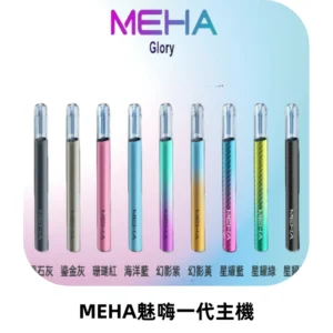 魅嗨MEHA一代主機 升級版Glory系列可變檔通用霧化桿|三檔切換