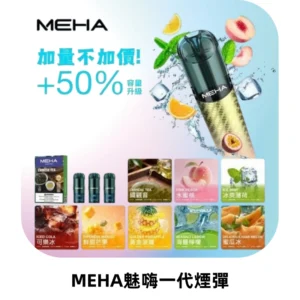 MEHA魅嗨一代通用煙彈|兼容ILIA KIS5 LANA 等一代主機