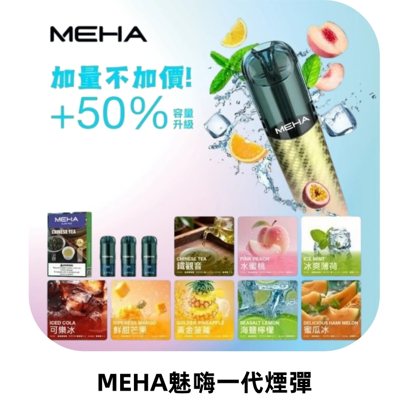 MEHA魅嗨一代通用煙彈|兼容ILIA KIS5 LANA 等一代主機