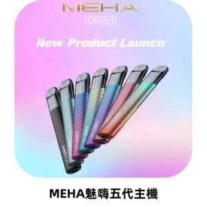 Meha Crush 五代主機|氛圍燈智能電子煙・三檔功率調節
