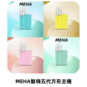 MEHA魅嗨五代方形主機 充電式換彈迷你方形煙桿#大功率主機#