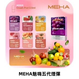 MEHA魅嗨五代煙彈穩定霧化輸出 迷戀系列五代通用替換