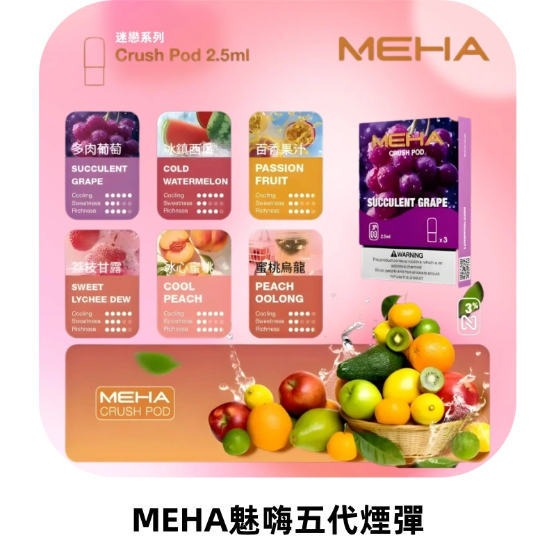 MEHA魅嗨五代煙彈穩定霧化輸出 迷戀系列五代通用替換