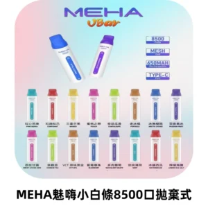 MEHA VBar魅嗨小白條一次性8500口即棄型電子煙