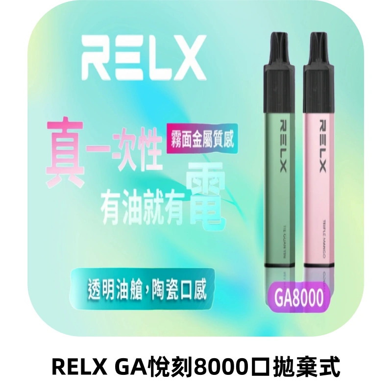 RELXGA8000悅刻拋棄式電子煙 免充電一次性陶瓷霧化芯