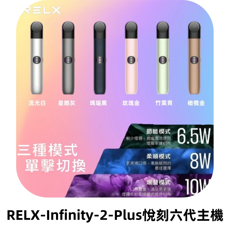 RELX Infinity 2 Plus悅刻六代主機 悅刻宙斯6代霧化煙桿