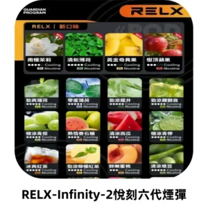 RELX Infinity 2系列悅刻煙彈|兼容RELX五代幻影 六代宙斯主機