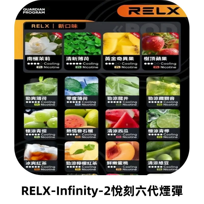 RELX Infinity 2系列悅刻煙彈|兼容RELX五代幻影 六代宙斯主機