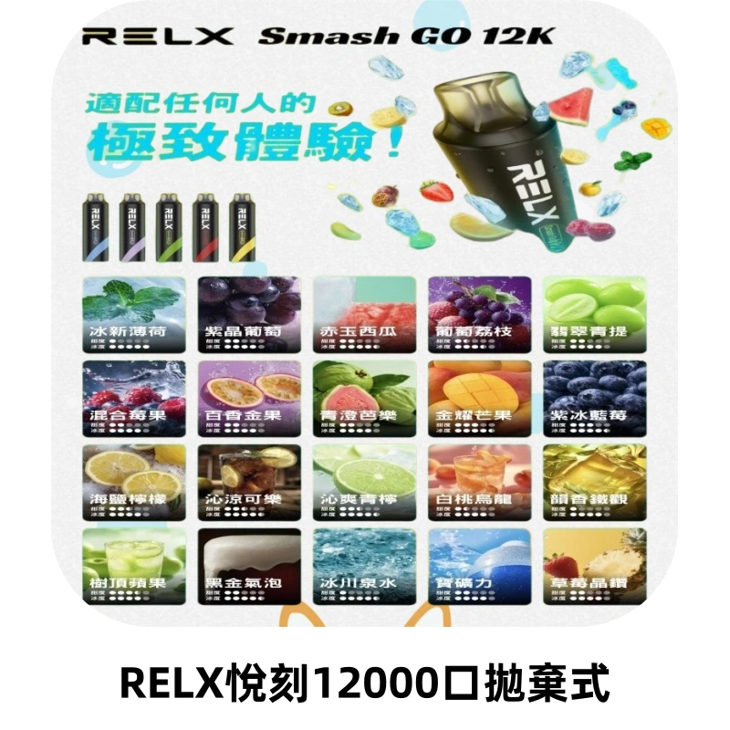 Relx Smash Go 12000 Puffs 一次性電子煙拋棄式大功率輸出