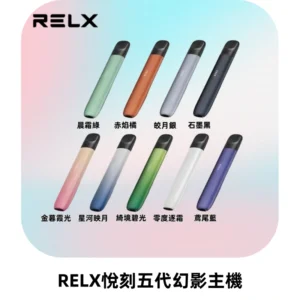 RELX悅刻五代幻影主機電子煙 適配Relx infinity2 六代煙彈