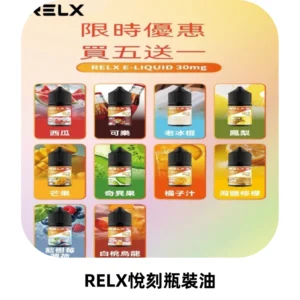 Relx E-LIQUID悅刻煙油|註油式尼古丁鹽菸油30ML