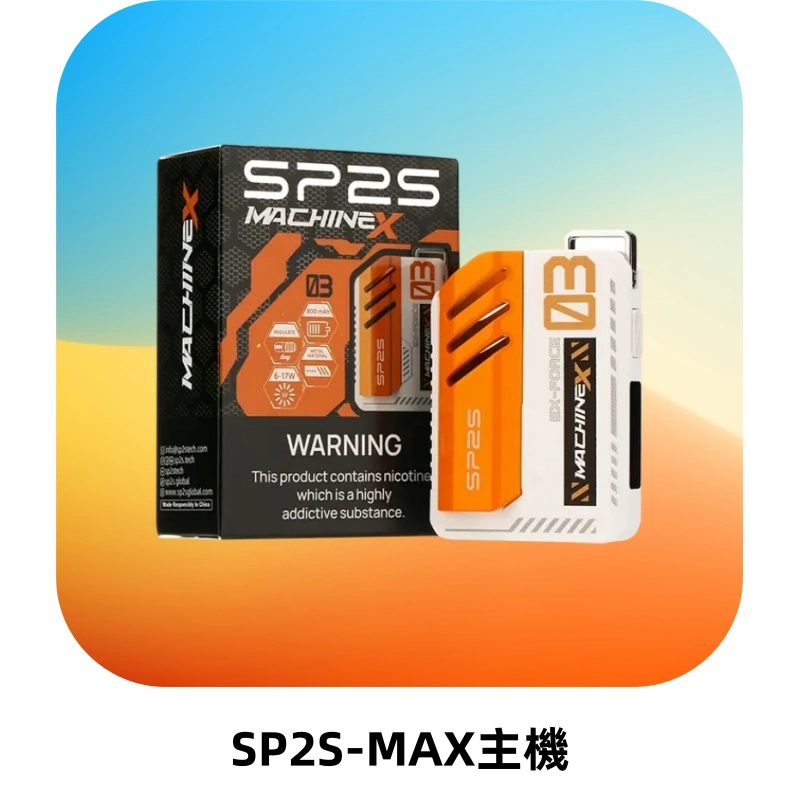 SP2SMax充電式主機 思博睿方塊霧化煙桿|適配SP2SMax煙彈