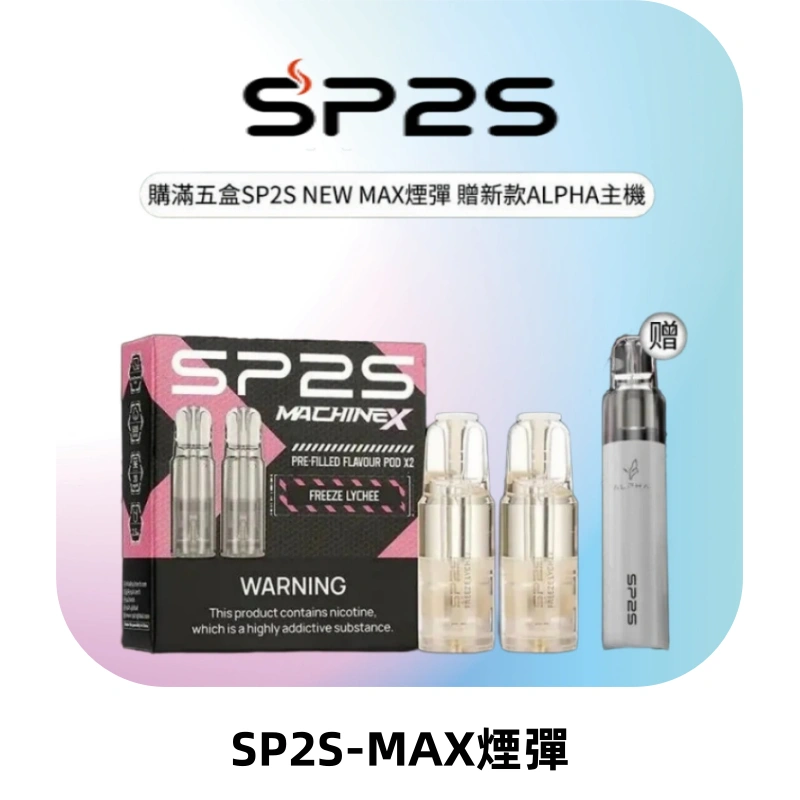 SP2SMax煙彈 適配SP2SMAX充電式主機|2顆裝#台灣現貨#
