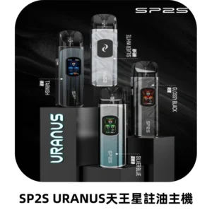 SP2S URANUS天王星系列注油式電子煙主機|多檔調節主機套裝