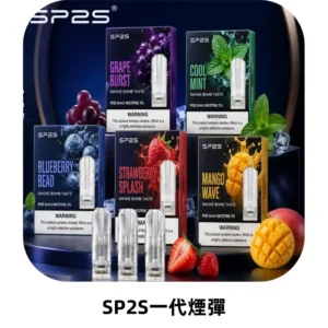 SP2S思博瑞一代替換式煙彈 兼容Relx|Lana|ILIA等主機