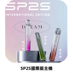 SP2S思博瑞國際版一代主機丨發光煙桿丨全面適配一代煙彈