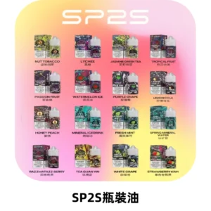 SP2S思博瑞煙油 瓶裝註入式煙油 30ML/20MG尼古丁鹽小煙油