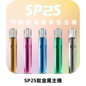SP2S思博瑞鈦合金一代主機升級版電鍍鈦色 適配一代煙彈