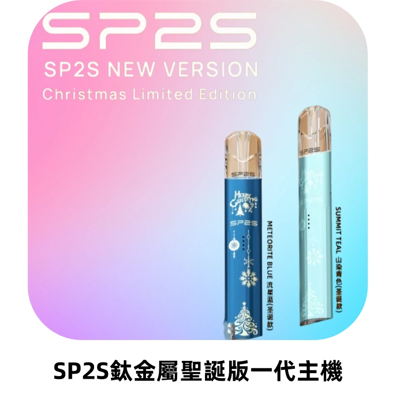 SP2S電子煙聖誕系列鈦金屬一代主機升級版可充電式煙桿