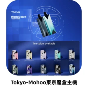 TOKYO MOHOO BOX 東京魔盒主機｜便攜大容量丨霧化專用煙桿