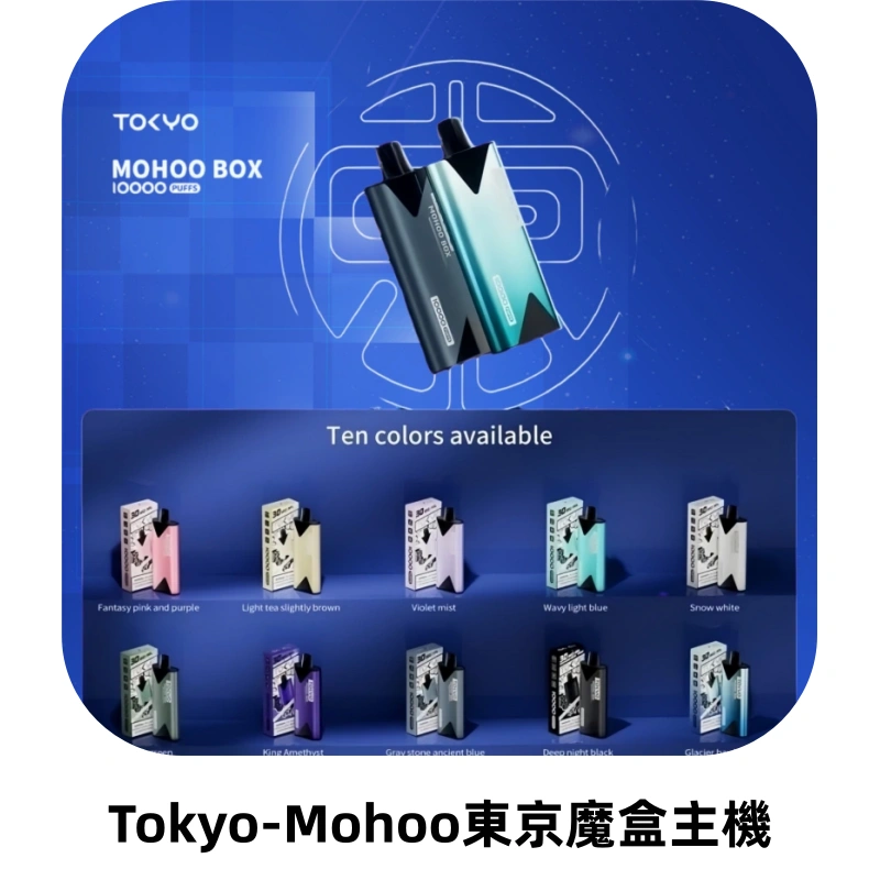 TOKYO MOHOO BOX 東京魔盒主機|便攜大容量丨霧化專用煙桿