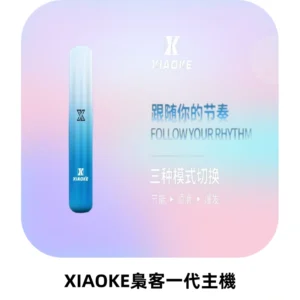 XIAOKE梟客一代主機 可變檔式電子霧化煙桿|三檔功率調節