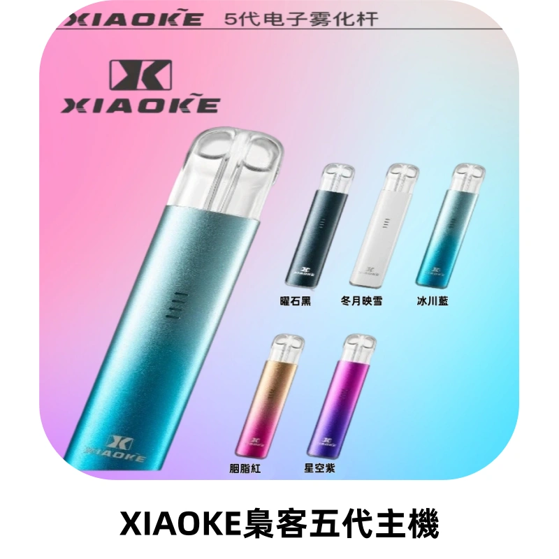 XIAOKE梟客五代電子煙智能變檔主機 可發光煙桿 通用五代煙彈
